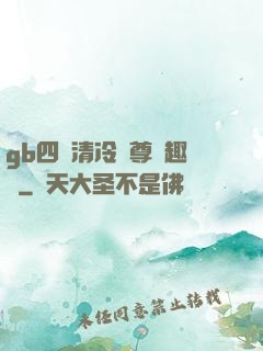 gb四愛清冷師尊筆趣閣