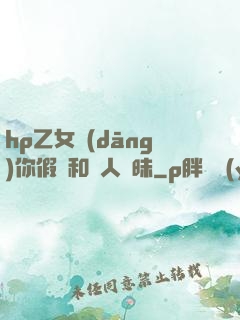 hp乙女當(dāng)你假裝和別人曖昧