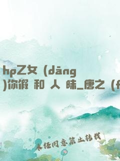 hp乙女當(dāng)你假裝和別人曖昧