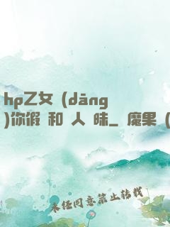 hp乙女當(dāng)你假裝和別人曖昧