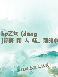 hp乙女當(dāng)你假裝和別人曖昧