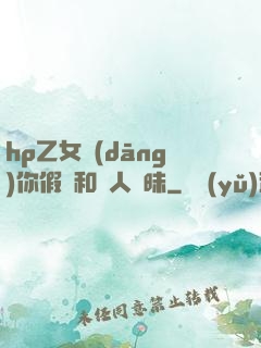 hp乙女當(dāng)你假裝和別人曖昧