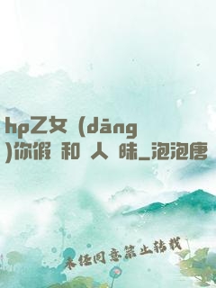 hp乙女當(dāng)你假裝和別人曖昧