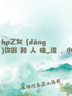hp乙女當(dāng)你假裝和別人曖昧