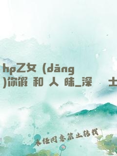 hp乙女當(dāng)你假裝和別人曖昧