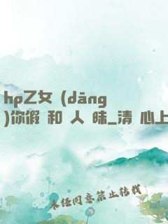 hp乙女當(dāng)你假裝和別人曖昧