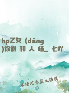 hp乙女當(dāng)你假裝和別人曖昧