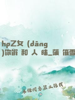 hp乙女當(dāng)你假裝和別人曖昧