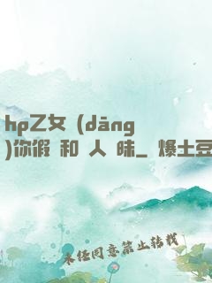 hp乙女當(dāng)你假裝和別人曖昧