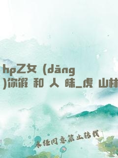 hp乙女當(dāng)你假裝和別人曖昧