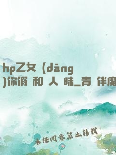hp乙女當(dāng)你假裝和別人曖昧