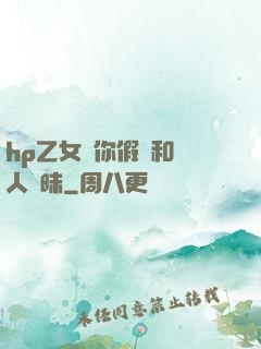 hp乙女當你假裝和別人曖昧