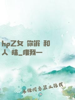 hp乙女當你假裝和別人曖昧