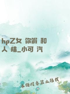 hp乙女當你假裝和別人曖昧