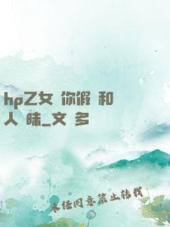 hp乙女當你假裝和別人曖昧