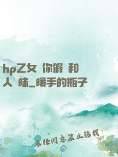 hp乙女當你假裝和別人曖昧