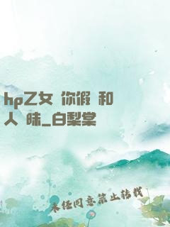 hp乙女當你假裝和別人曖昧