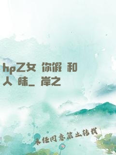 hp乙女當你假裝和別人曖昧