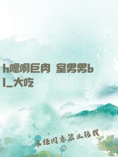 h嗯啊巨肉寢室男男bl