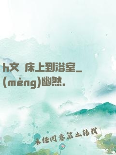 h文從床上到浴室