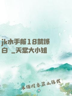 jk水手服18禁爆漿白絲