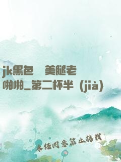 jk黑色絲襪美腿老師啪啪