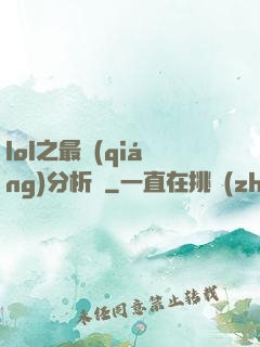 lol之最強(qiáng)分析師