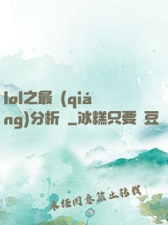 lol之最強(qiáng)分析師