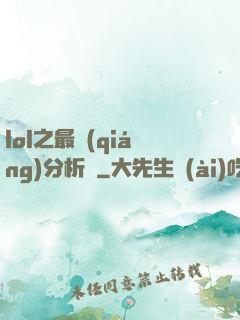 lol之最強(qiáng)分析師