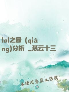 lol之最強(qiáng)分析師