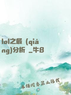 lol之最強(qiáng)分析師