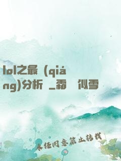 lol之最強(qiáng)分析師