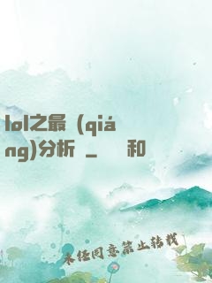 lol之最強(qiáng)分析師