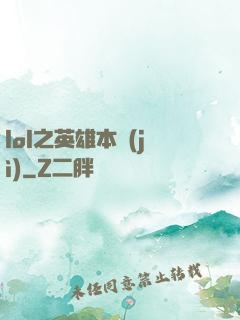 lol之英雄本紀(jì)