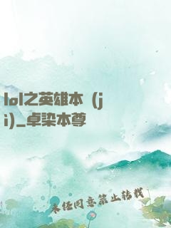 lol之英雄本紀(jì)