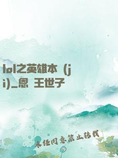 lol之英雄本紀(jì)