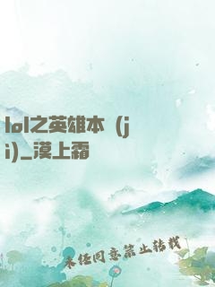 lol之英雄本紀(jì)