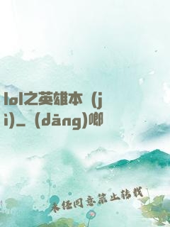 lol之英雄本紀(jì)