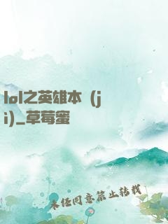 lol之英雄本紀(jì)
