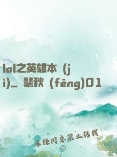 lol之英雄本紀(jì)