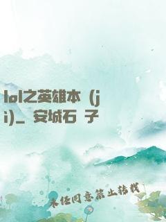 lol之英雄本紀(jì)