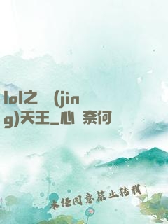 lol之電競(jìng)天王