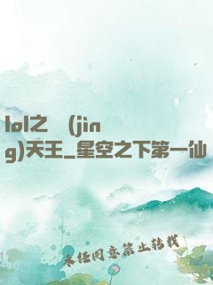 lol之電競(jìng)天王
