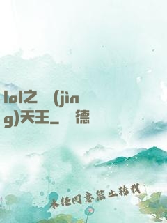 lol之電競(jìng)天王