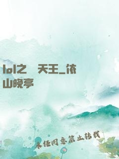 lol之電競天王