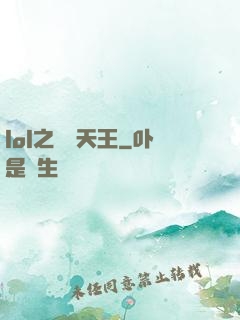 lol之電競天王