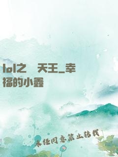 lol之電競天王
