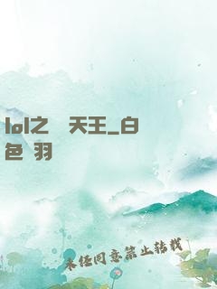 lol之電競天王
