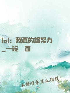 lol：我真的超努力