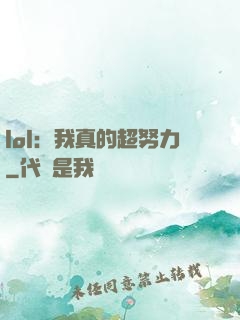 lol：我真的超努力